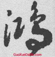 鸿,趙構 ,書法字典